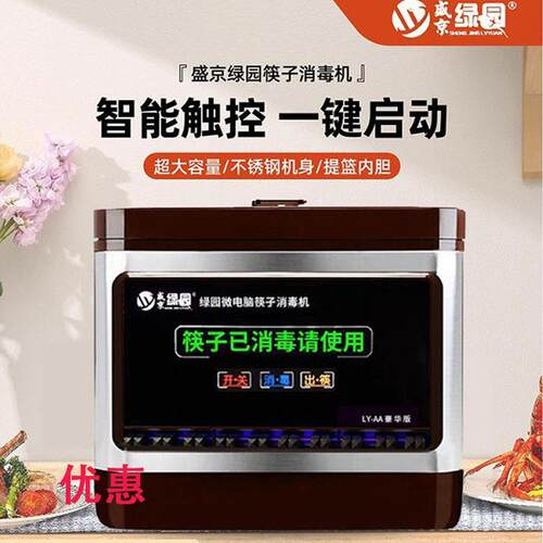 盛京绿园智能全自动筷子消毒机餐厅商用杀菌微型电脑触屏筷子盒