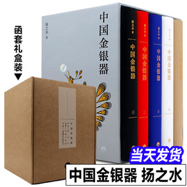 正版中国金银器扬之水 全套5册 秦汉隋唐宋元明清代中国历代金银器作历史文物考古图鉴书籍 三联生活书店出版社