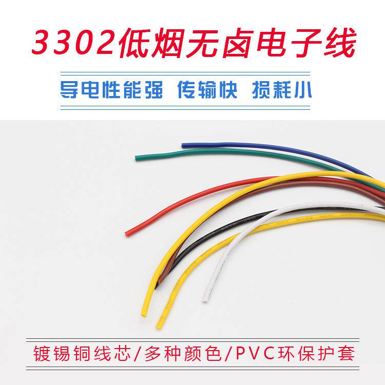 3302低烟无卤环保电子电气连接线323028262422201816AWG