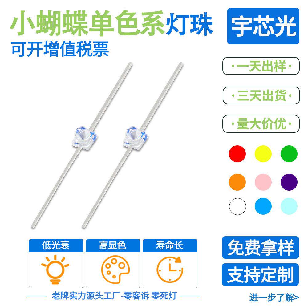 工厂直销超高亮LED小蝴蝶灯珠红蓝黄绿白橙粉紫冰蓝金一字型长脚