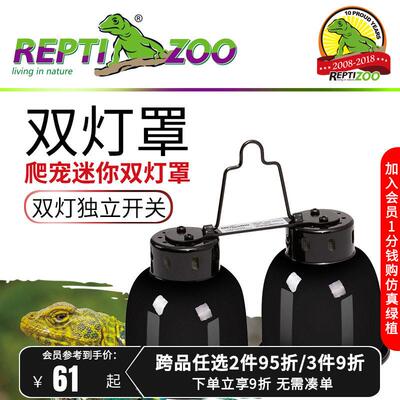 Reptizoo晒龟灯乌龟灯晒背灯爬虫保温双灯罩防烫乌龟晒背灯爬宠灯