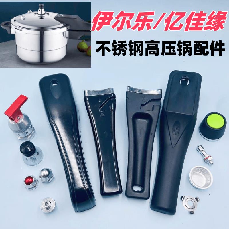 伊尔乐不锈钢高压锅配件亿家缘压力锅手柄亿家缘把手安全阀限压阀