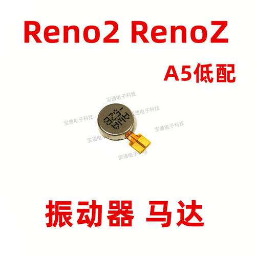 适用 OPPO reno z reno2 a5低配手机内置震动马达振动器排线振子