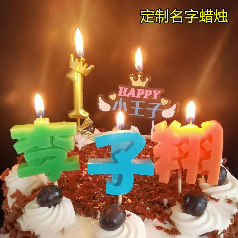 定制名字生日蜡烛创意数字男孩女孩1周岁蛋糕装饰派对布置装扮用
