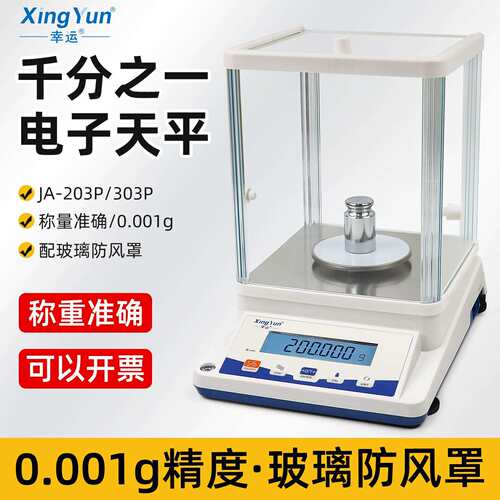 幸运JA-203P实验室精密分析电子天平JA303P千分之一0.001g电子秤