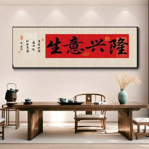 生意兴隆牌匾开业字画装饰画公司店铺送礼客厅办公室挂画横版