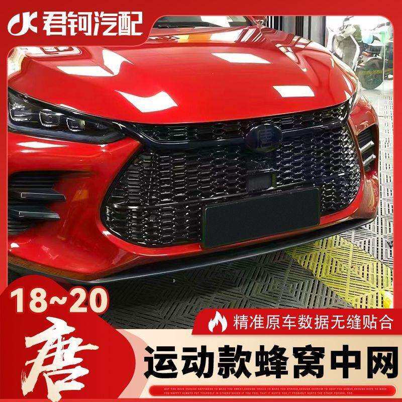 比亚迪唐中网前脸通风蜂窝黑色中网比亚迪唐车标用于唐18-20款DM