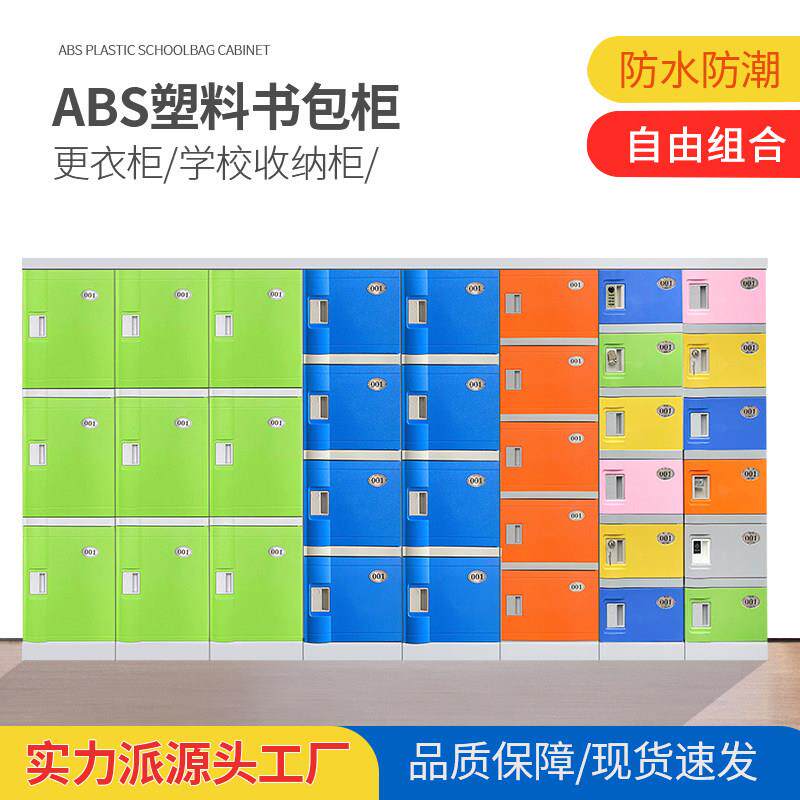 ABS塑料书包柜小学生学校教室班级幼儿园独门柜带锁防水储物柜子