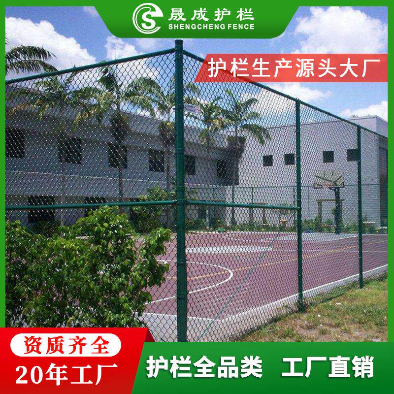 球场围栏网足球场网球场学校操场包塑勾花网铁丝网护栏网防护网