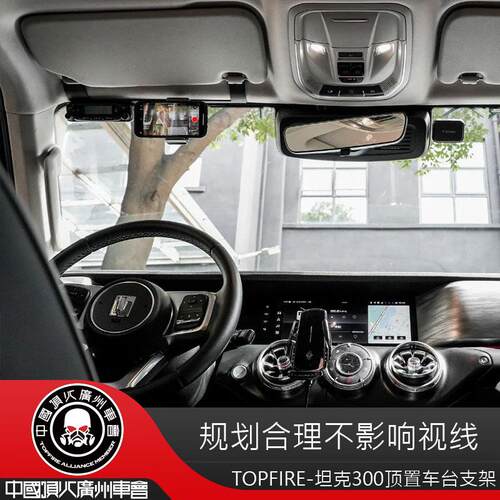 TOPFIRE顶火坦克300/400/500车台电台固定架前挡手机摄像车载支架