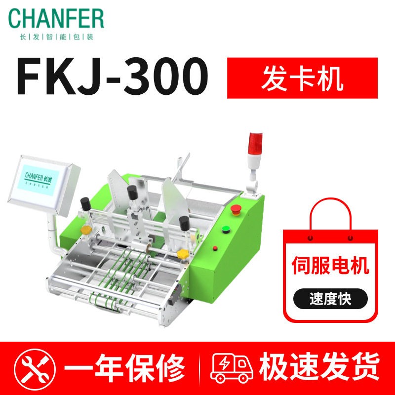 长发fkj-300包装自动点数机厂家直销自动合格证发卡机械分卡设备