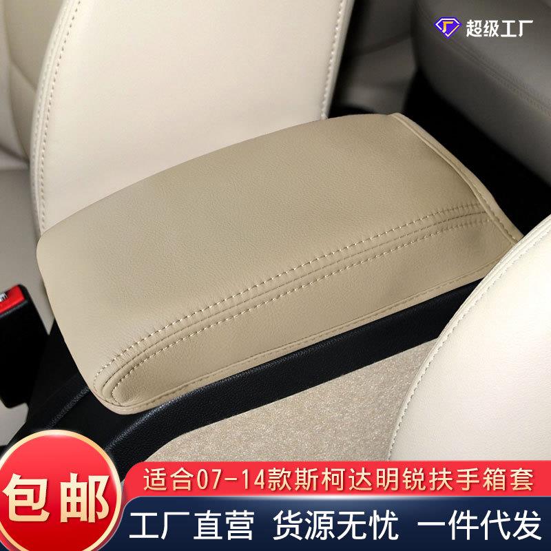 适用于斯柯达明锐07-14款中间扶手箱皮套垫扶手箱套汽车用品改装