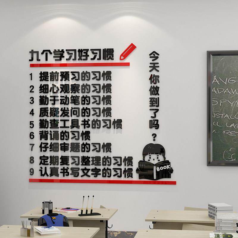 九个学习好惯教室布置装修饰班级文化培训机构墙面贴纸自习室设计