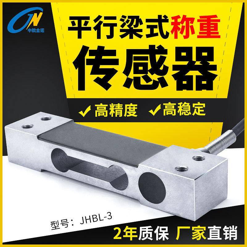 金诺小平行梁式称重传感器JHBL-3克级超高精度压力重量重力感应器
