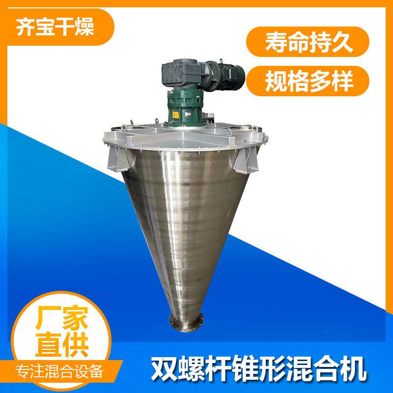 齐宝干燥双螺杆锥形混合机设备厂家直供
