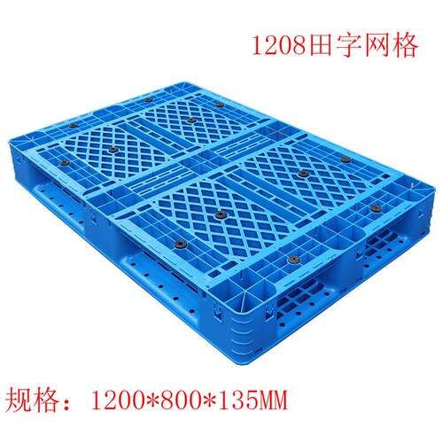 厂家1200*800网格田字塑料托盘叉车物流周转仓库堆码宿迁淮安盐城