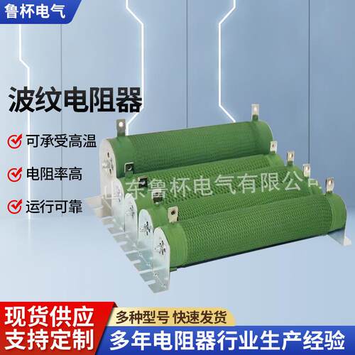山东鲁杯波纹电阻器RXG20-5000W工作电压范围0.5KV-10KV