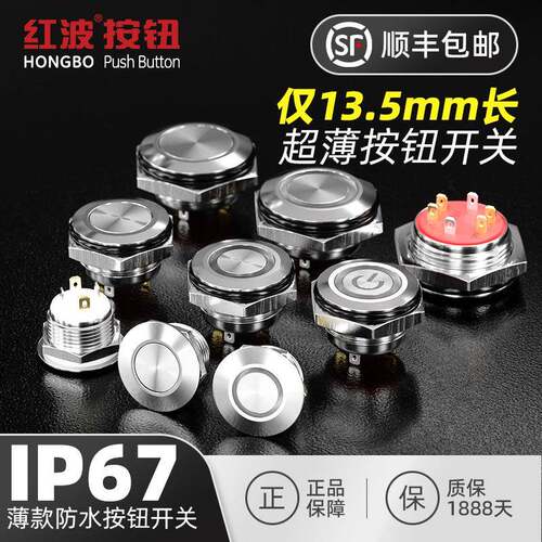 121619mm红波防水超短薄微动金属按钮开关DC12V自复带灯IP67