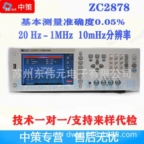 常州中策ZCtekZC2878高频LCR数字电桥准确度0.05%20Hz-1MHz