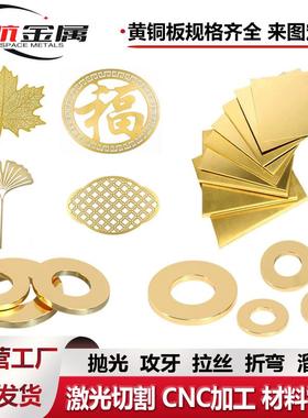 黄铜板激光切割垫片垫圈工艺品0.01mm-150mmh62h65黄铜板零切定制