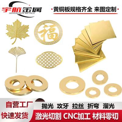 黄铜板激光切割垫片垫圈工艺品0.01mm-150mmh62h65黄铜板零切定制