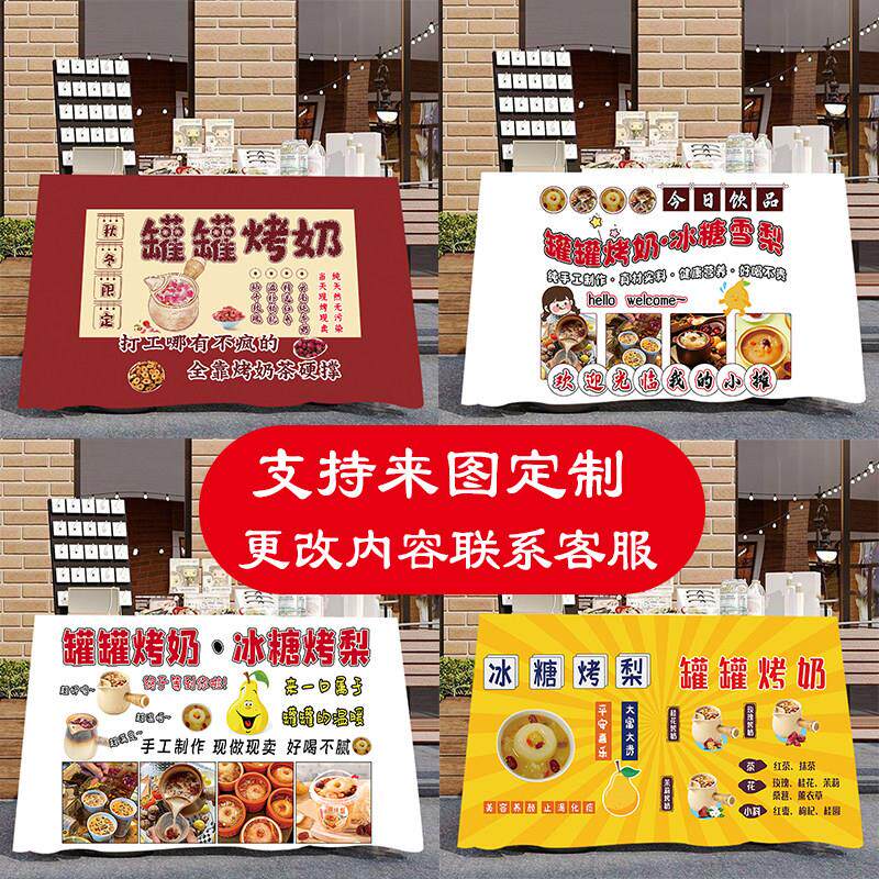 网红定制奶茶罐罐烤奶烤梨夜市摆摊桌布地摊车台布广告布招牌挂布