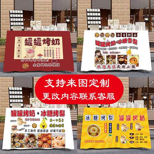 网红定制奶茶罐罐烤奶烤梨夜市摆摊桌布地摊车台布广告布招牌挂布