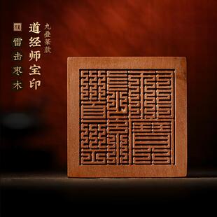 【西蜀抱朴斋】天然雷击枣木道经师三宝印篆刻印章原创设计覆原