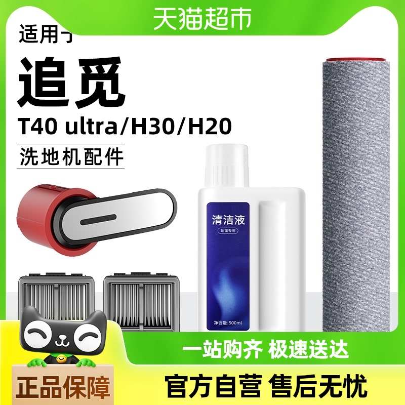 适用于追觅T40 ultra/H30/H20洗地机配件滤网滚刷地面清洁液耗材