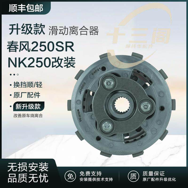 春风250SR/NK250滑动离合器摩擦片钢小鼓总成适用飞鹰S25飞肯3GP