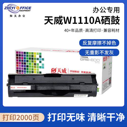 天威W1110A 硒鼓适用hp108a 108w 136a 136nw 136wm 138pn 138pnw
