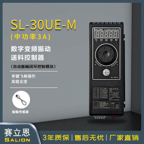 赛立恩SALIONSL-30UE-M3A中功率自动振幅闭环控制振动盘控制器
