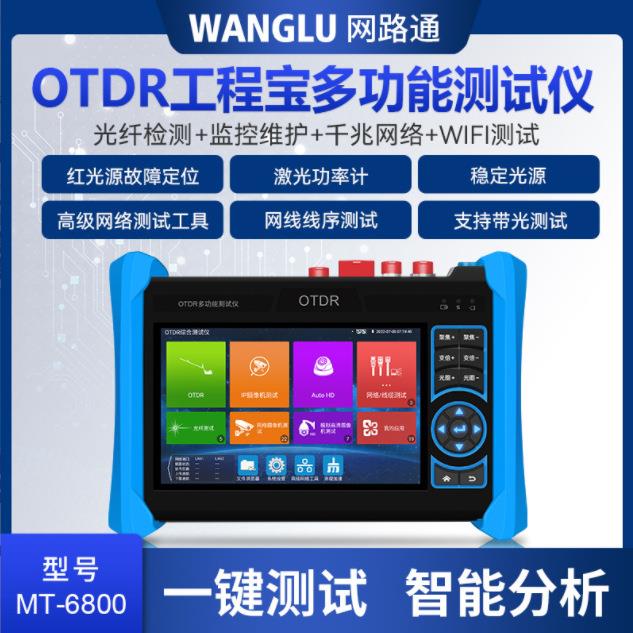 网路通otdr工程宝测试仪MT6810光纤光缆断点寻障仪光时域反射仪图片