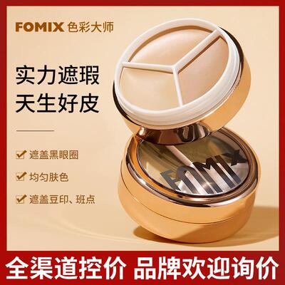 FOMIX轻颜奶肌修颜膏遮黑眼圈法令纹哑光修容提亮高光遮瑕粉底膏