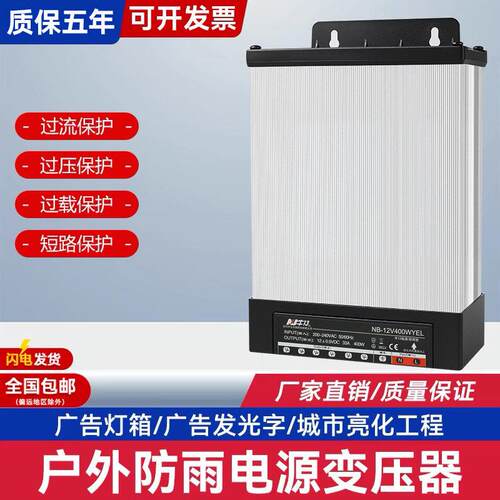 LED防雨开 关电源12V400W永杰霖33A广告灯箱驱动24V400W户外变压