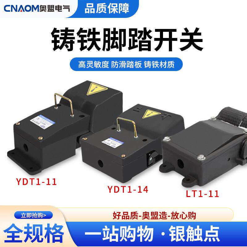 铸铁冲床脚踏开关YDT1-11折弯机YDT1-14机床专用银接触点脚踩开关