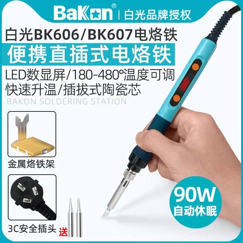 白光90W可携式电烙铁BK607/606可调温直插电焊笔学生家用维修焊接