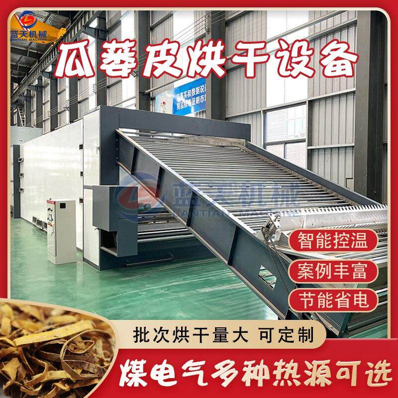 瓜蒌皮烘干机 大型网带栝楼皮栝楼壳中药材烘干设备 瓜蒌壳干燥机