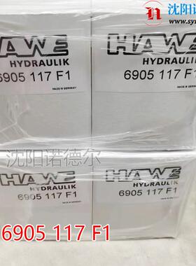 6905117F1德国哈威回油过滤器6905117F2现货6905117F3