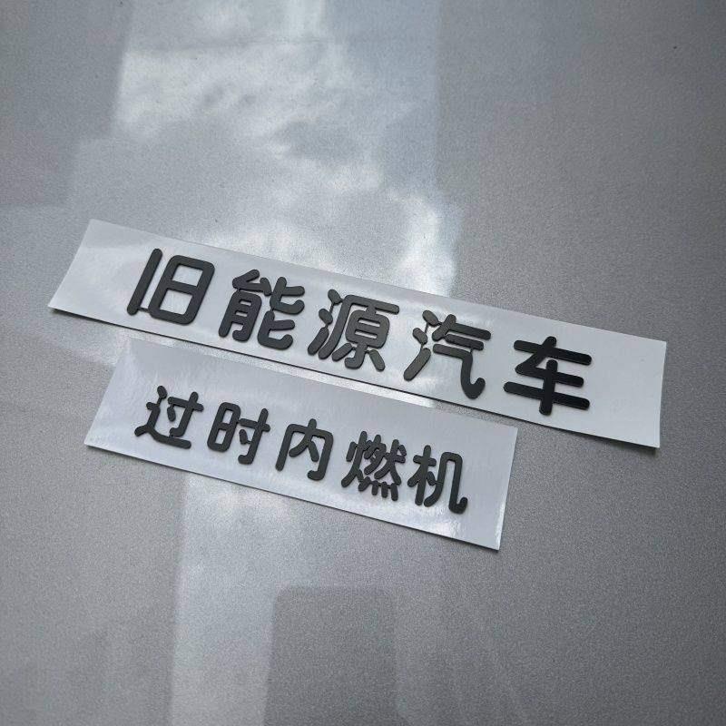 旧能源汽车贴纸旧能源汽车不锈钢哑黑色定制不锈钢材质自定义车贴