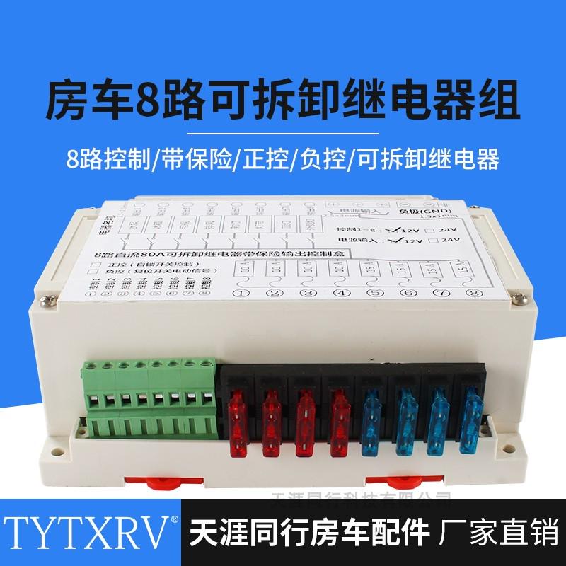 房车改装 80A控制盒继电器 8路保险控制继电器组 12V可拆卸继电器
