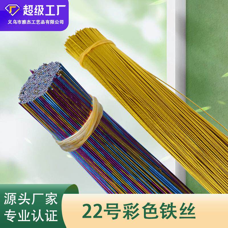 22号彩色铁丝,丝网花 纸花 pu花 圣诞配件 彩色铁丝,铁丝 厂 家
