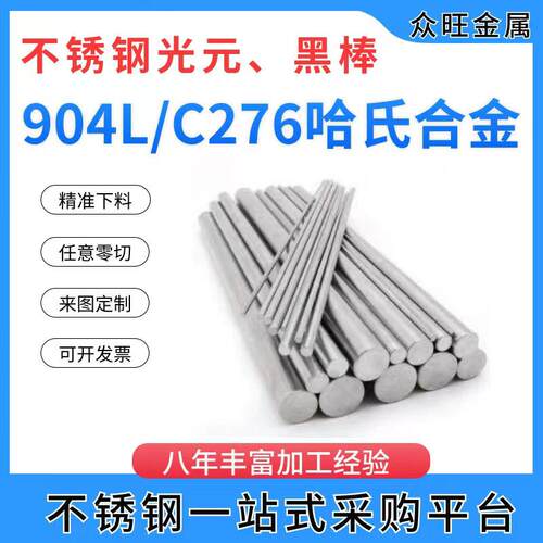 C276不锈钢光元904L黑棒309实心棒2507研磨棒310S直条254零切定制