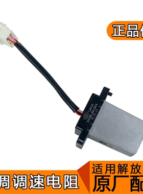 适用解放j6p冷暖风电阻8101080-A65-C03原厂空调控制器调速模块j6