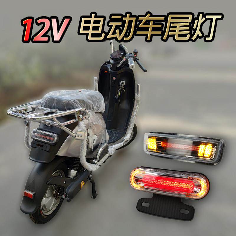 电动摩托车尾灯72V转12V高亮LED踏板车转向行车刹车加装后灯总成