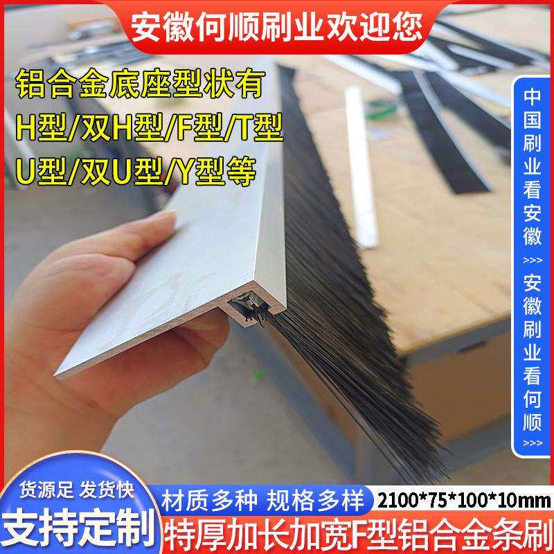 何顺刷业供应特厚加长加宽F型铝合金条刷密封铝合金条刷扶梯条刷