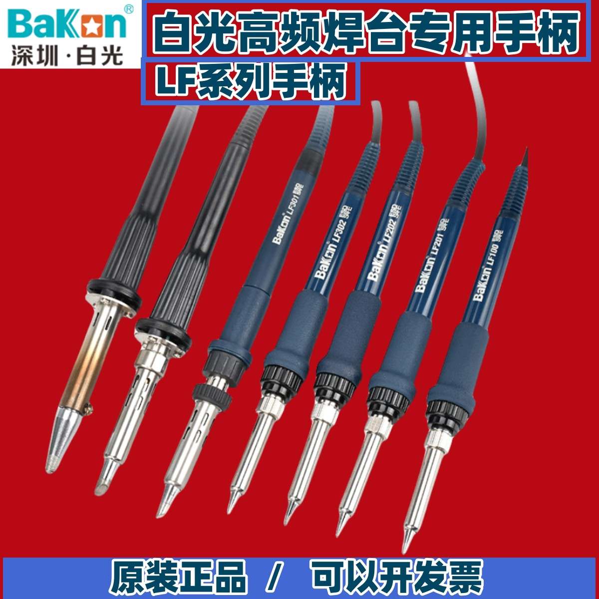 原装白光LF全系列烙铁手柄90w/120w高频焊台手柄通用203H烙铁手柄