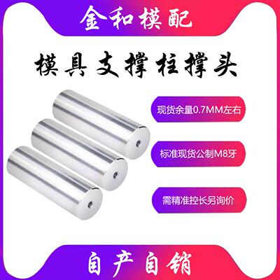 模具配件支撑柱模具撑头限位柱模脚限位块标准现货圆柱立柱等高柱