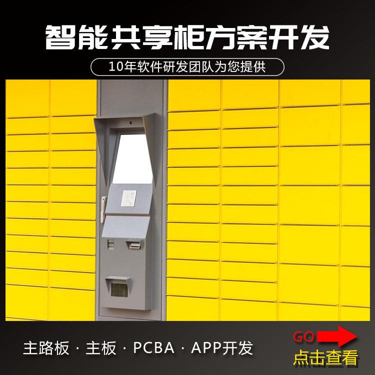 智能储物柜控制系统app开发小程序开发物联网储物柜系统开发