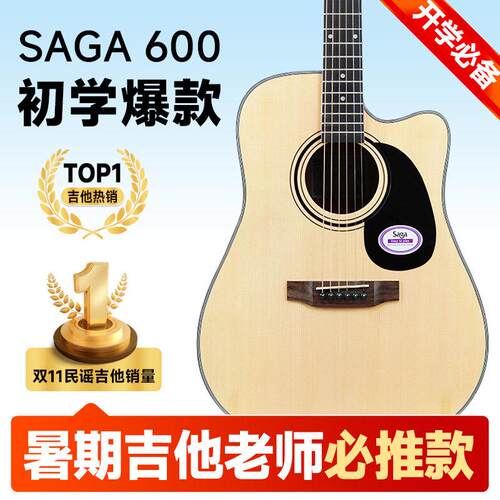 吉他情报局 Saga吉他初学者萨伽sagaf600民谣木吉他入门老师推荐